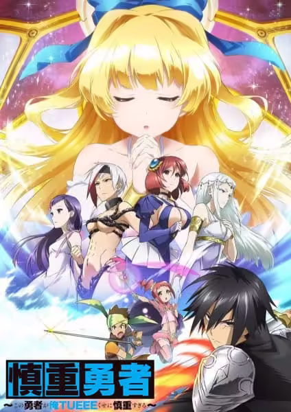 Shinchou Yuusha: Kono Yuusha ga Ore Tueee Kuse ni Shinchou Sugiru BD