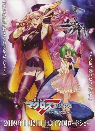 Macross F Movie 1: Itsuwari no Utahime BD