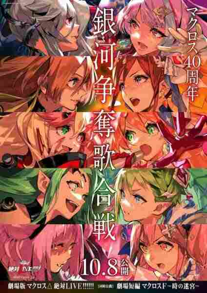 Macross Δ Movie 2: Zettai Live!!! BD
