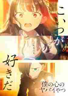 Boku no Kokoro no Yabai Yatsu: Twi-Yaba BD