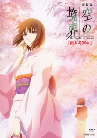 Kara no Kyoukai Movie 2: Satsujin Kousatsu (Zen) BD