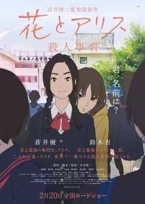 Hana to Alice: Satsujin Jiken BD