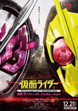 Kamen Rider Reiwa: The First Generation (2019)