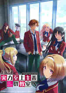 Youkoso Jitsuryoku Shijou Shugi no Kyoushitsu e 2nd Season BD