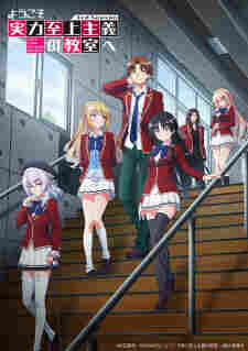 Youkoso Jitsuryoku Shijou Shugi no Kyoushitsu e 3rd Season BD