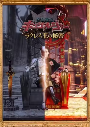 Ohsama Sentai King-Ohger The Secrets of King Racules (2023)