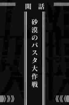 Youjo Senki: Sabaku no Pasta Daisakusen