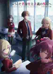 Youkoso Jitsuryoku Shijou Shugi no Kyoushitsu e 4th Season: 2-nensei-hen 1 Gakki
