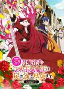 Higeki no Genkyou to Naru Saikyou Gedou Last Boss Joou wa Tami no Tame ni Tsukushimasu. 2nd Season