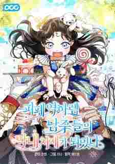 Youngest Sister-in-Law in a Tragic Reverse Harem