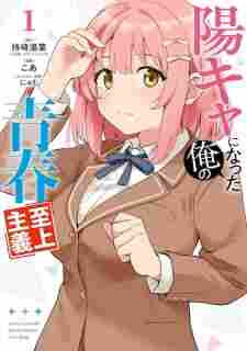 Youkya ni Natta Ore no Seishun Shijou Shugi